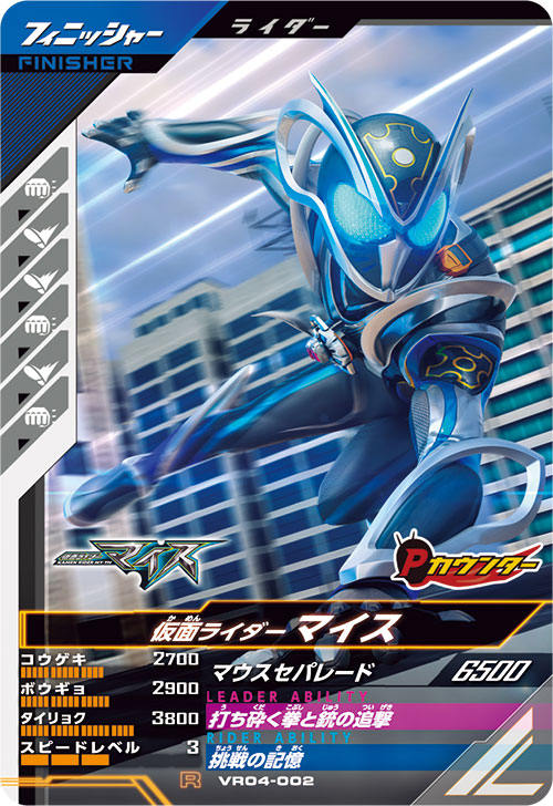 仮面ライダーマイス フィニッシャー
