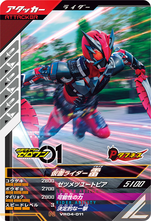 仮面ライダー雷 アタッカー