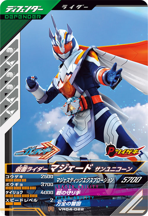 仮面ライダーマジェード サンユニコーン ディフェンダー