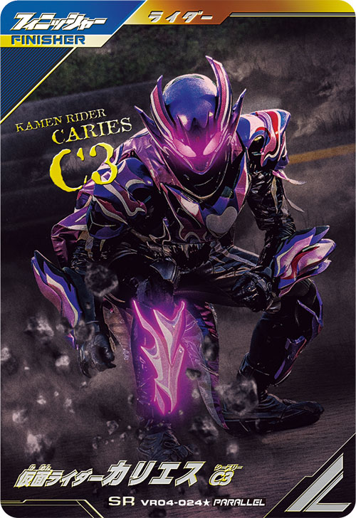 仮面ライダーカリエス C3 フィニッシャー