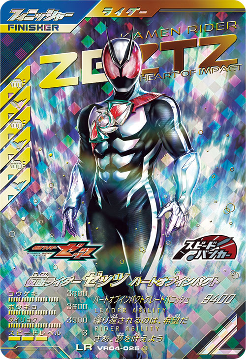仮面ライダーゼッツ ハートオブインパクト フィニッシャー