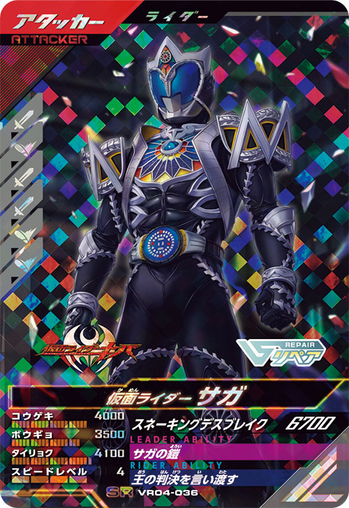 仮面ライダーサガ アタッカー