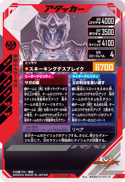 仮面ライダーサガ アタッカー