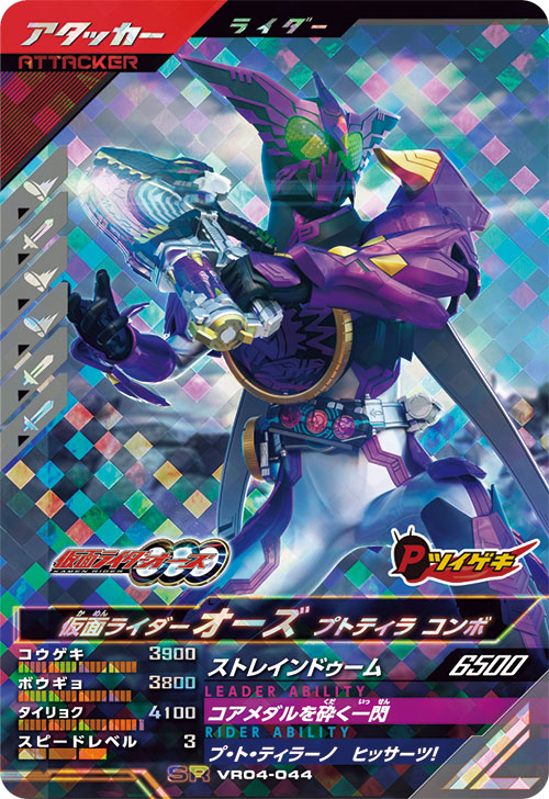 仮面ライダーオーズ プトティラ コンボ アタッカー