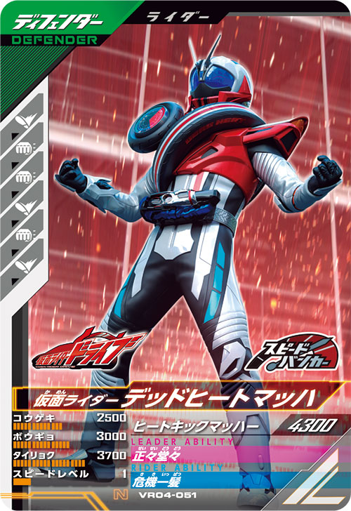 仮面ライダーデッドヒートマッハ ディフェンダー