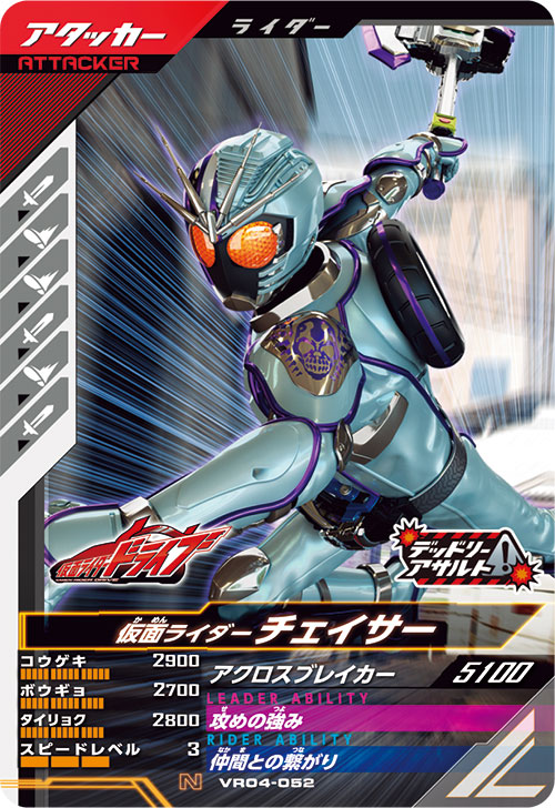 仮面ライダーチェイサー アタッカー