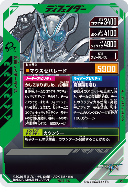 仮面ライダーマイス ディフェンダー
