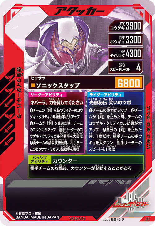 仮面ライダーキバーラ アタッカー