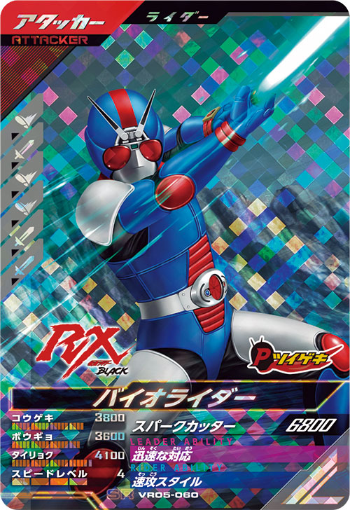 バイオライダー アタッカー