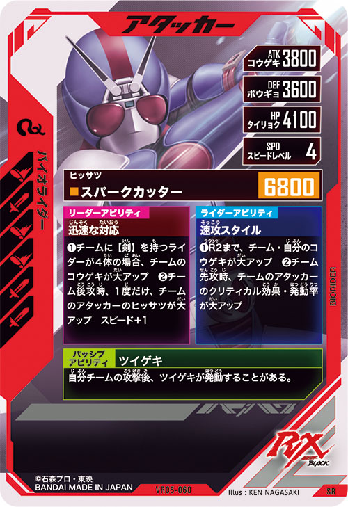 バイオライダー アタッカー