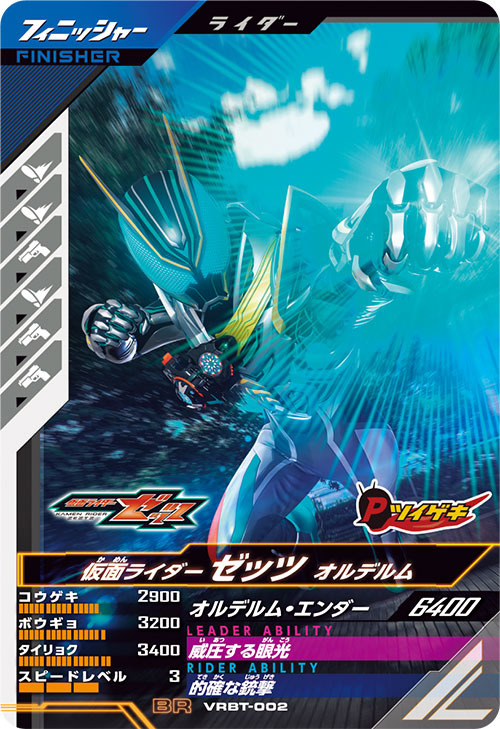 仮面ライダーゼッツ オルデルム フィニッシャー