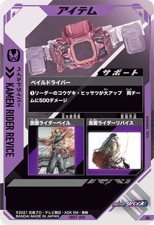 ベイルドライバー アイテム