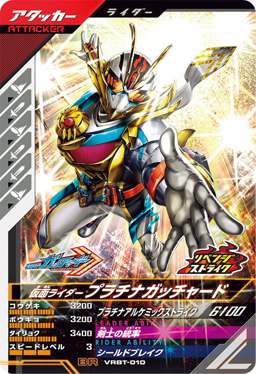 仮面ライダープラチナガッチャード アタッカー