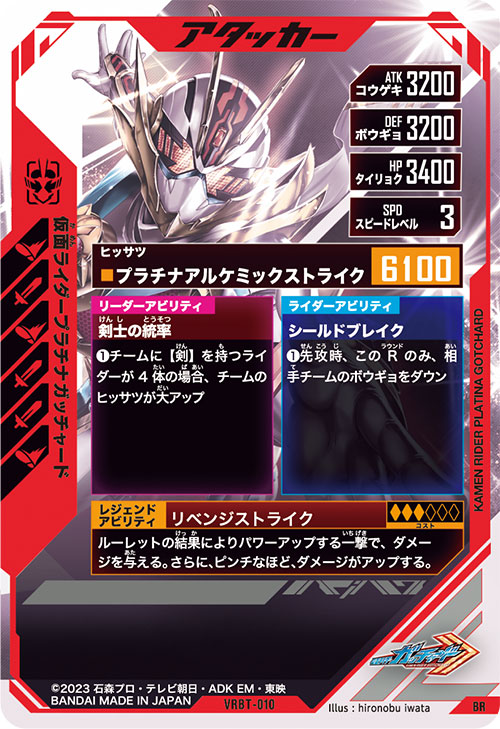 仮面ライダープラチナガッチャード アタッカー