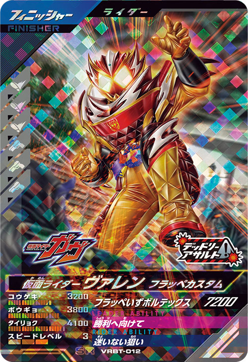 仮面ライダーヴァレン フラッペカスタム フィニッシャー