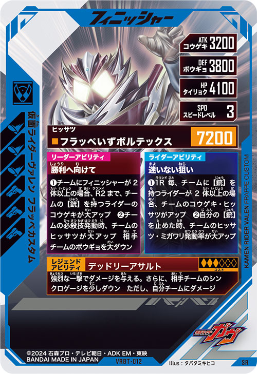 仮面ライダーヴァレン フラッペカスタム フィニッシャー