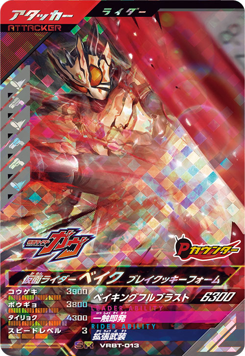 仮面ライダーベイク ブレイクッキーフォーム アタッカー