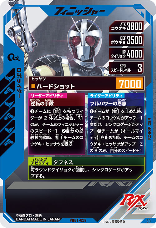 ロボライダー フィニッシャー