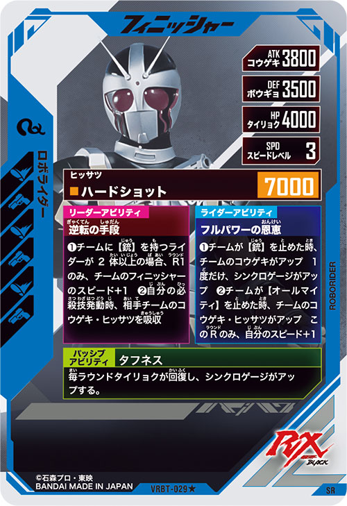 ロボライダー フィニッシャー