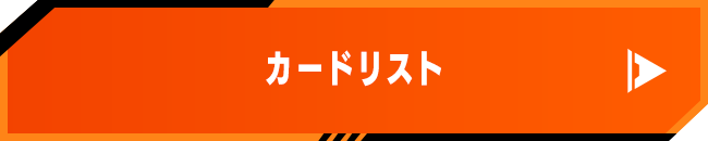 カードリスト