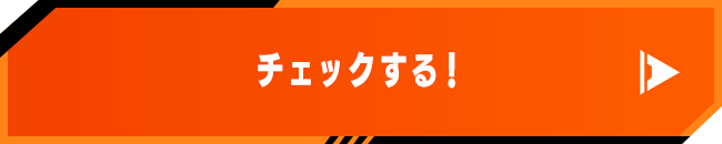 チェックする！