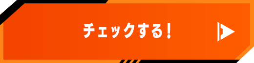 チェックする！