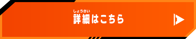 詳細はこちら