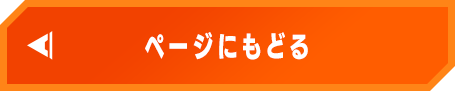 ページにもどる