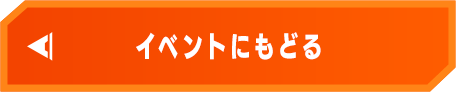 イベントにもどる