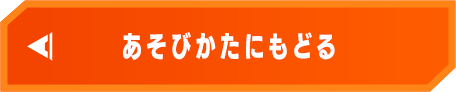 あそびかたにもどる