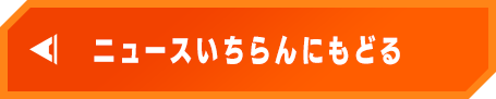 ニュースいちらんにもどる