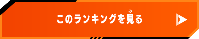 このランキングを見る