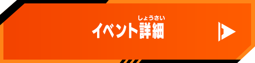 イベント詳細