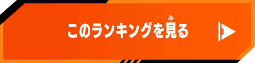 このランキングを見る