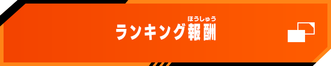 ランキング報酬