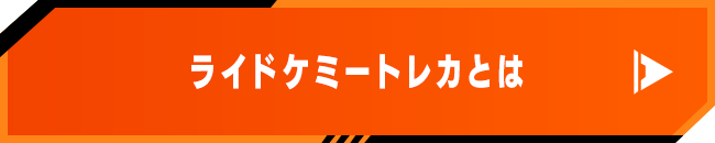 ライドケミートレカとは