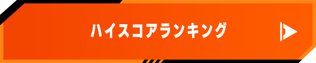 ハイスコアランキング