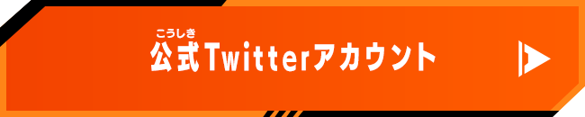 公式Twitterアカウント