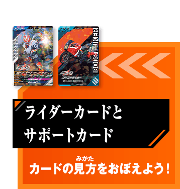 ライダーカードとサポートカード