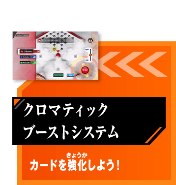 クロマティックブーストシステム