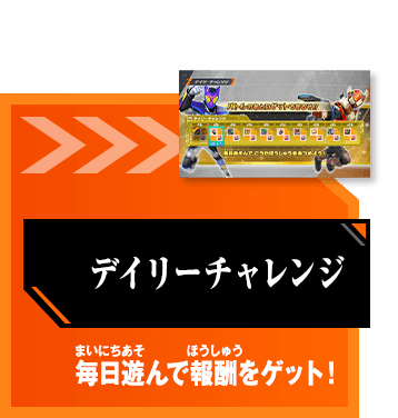 デイリーチャレンジ