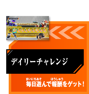 デイリーチャレンジ