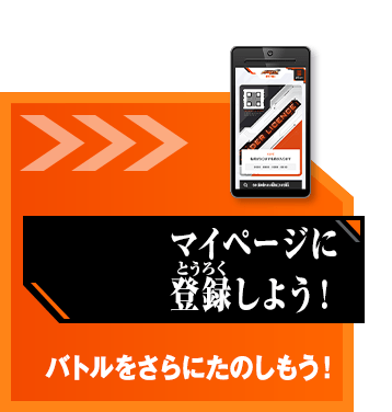 マイページに登録しよう！
