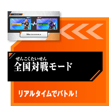 全国対戦モード
