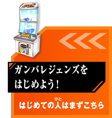 ガンバレジェンズをはじめよう！