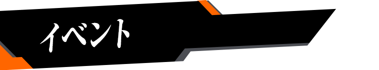 イベント