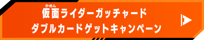 仮面ライダーガッチャード ダブルカードゲットキャンペーン