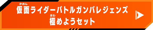 仮面ライダーバトルガンバレジェンズ 極めようセット