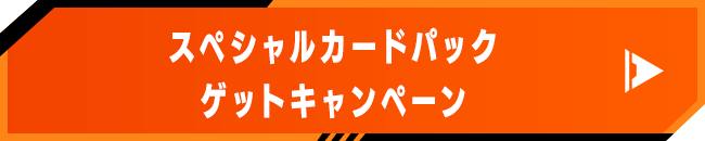 スペシャルカードパックゲットキャンペーン