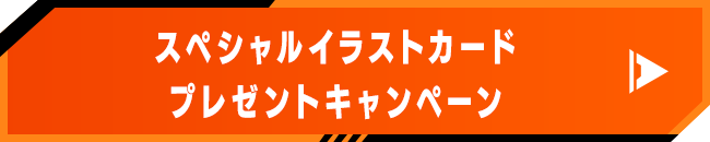 スペシャルイラストカードプレゼントキャンペーン